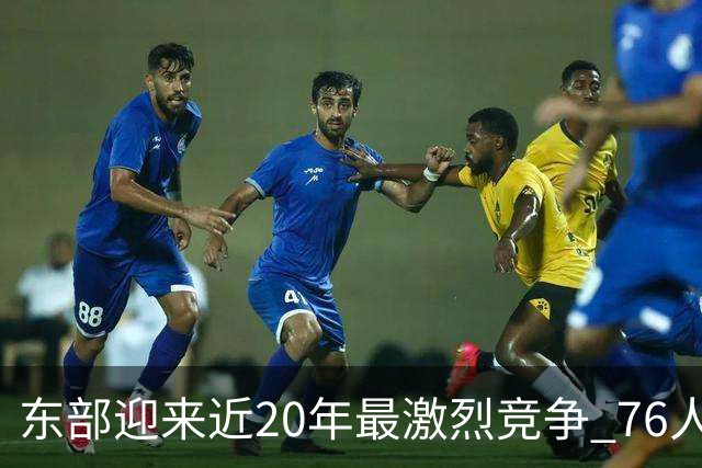 东部迎来近20年最激烈竞争 76人成为争冠大热但仍有多项致命隐患