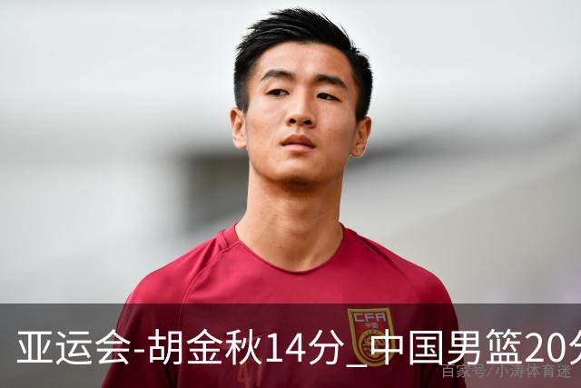 亚运会-胡金秋14分 中国男篮20分惨败日本无缘决赛