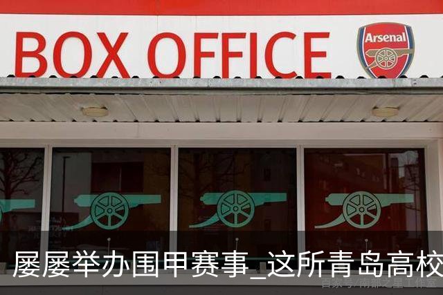屡屡举办围甲赛事 这所青岛高校藏着怎样的围棋密码？