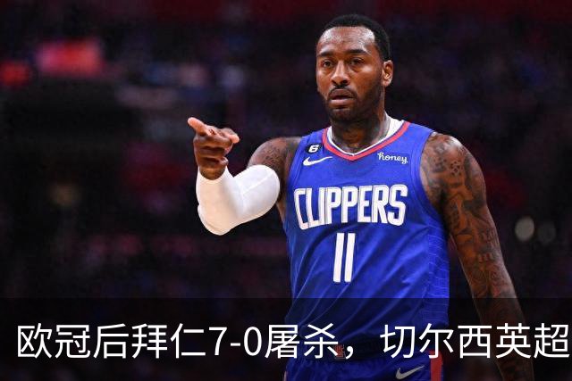 欧冠后拜仁7-0屠杀，切尔西英超崩盘0-3吞败